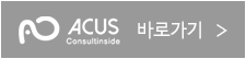 ACUS바로가기