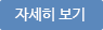 자세히보기
