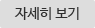 자세히보기