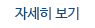 자세히보기